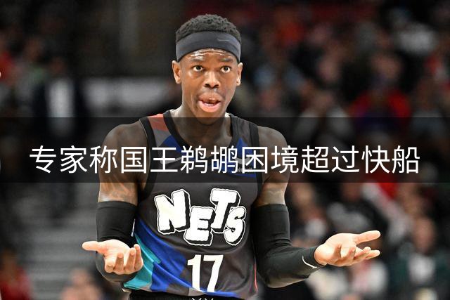 专家称国王鹈鹕困境超过快船