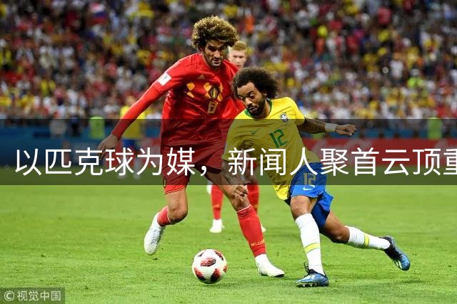 以匹克球为媒，新闻人聚首云顶重温冬奥激情