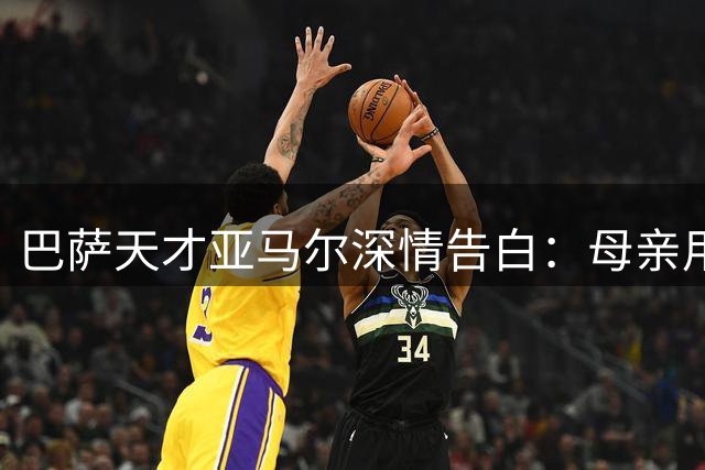 巴萨天才亚马尔深情告白：母亲用爱为我筑起梦想阶梯