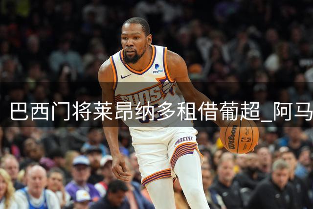 巴西门将莱昂纳多租借葡超 阿马多拉之星补强后防线