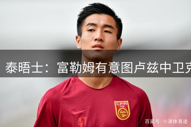 泰晤士：富勒姆有意图卢兹中卫克雷斯维尔，并谈雷恩中场乔丹-詹姆斯
