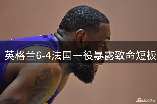 英格兰6-4法国一役暴露致命短板 阿根廷晋级世界杯决赛的四大制胜密码