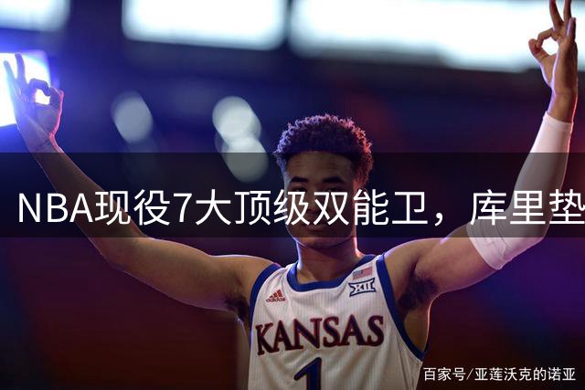 NBA现役7大顶级双能卫，库里垫底，东契奇第3，第1无悬念